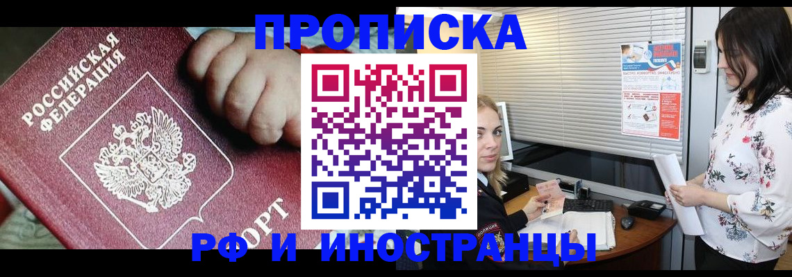 прописка в квартире в Бийске